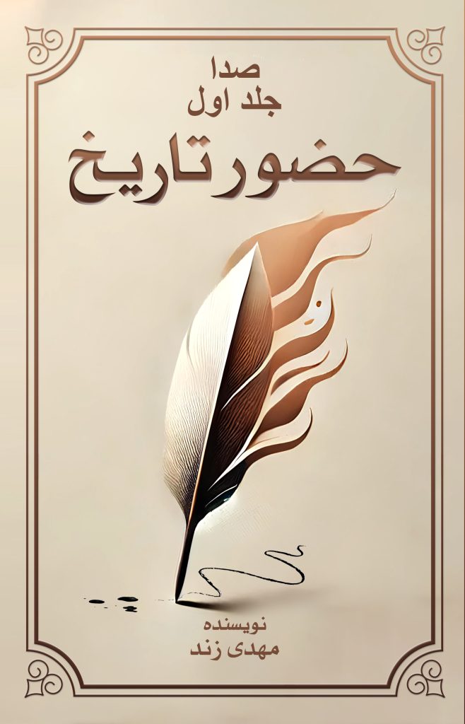 صدا جلد اول: حضور تاریخ