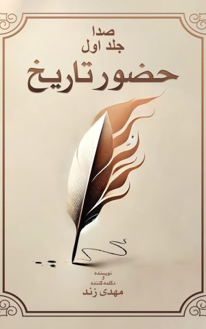 صدا جلد اول: حضور تاریخ